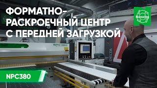 Форматно-раскроечный центр с передней загрузкой Nanxing NPC380 | Обзор популярного мебельного станка