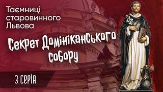 Секрет Доминиканского собора во Львове - Тайны старинного Львова с Армиксом