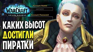 Каких ВЫСОТ Достигли ПИРАТСКИЕ Сервера в World of Warcraft