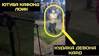 ВАХ И ЛОИҚ ЮТУБА КАФОНД КУДАКА ДЕВОНА КАРД ДАР ТУЙ 2020