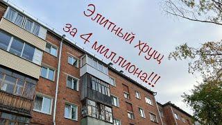 Элитный хрущ за 4 миллиона. Продажа 2к.кв. Новостройки Ижевска