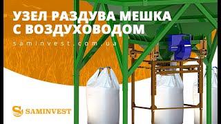 Узел раздува мешка биг бега с воздуховодом | Saminvest