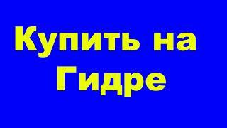 Купить на Гидре биткоин, через киви или карту