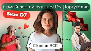 ВНЖ Португалии для финансово независимых (Виза D7): ВСЕ, ЧТО НУЖНО ЗНАТЬ В 2024