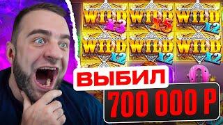  Казино ВЫБИЛ 700 000 - ЭТО ЖЕСТЬ - Заносы Недели в Wild WEST GOLD в Казино Онлайн