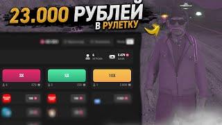 РУЛЕТКА НА 23.000 РЕАЛЬНЫЙ РУБЛЕЙ на GTA 5 RP MAJESTIC RP / ГТА 5 РП МАДЖЕСТИК