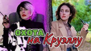 ОХОТА НА КРУЭЛЛУ