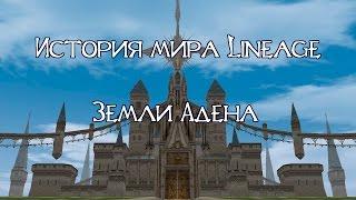 История Мира Lineage - Земли Адена