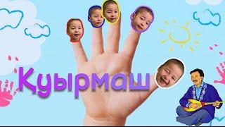 Қуырмаш |Балаларға арналған әндер |Казахские детские песни| kids song| çocuk müzik