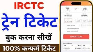 Mobile Se Railway Ticket Kaise Book Kare | How to book train tickets online | irctc ticket book kare