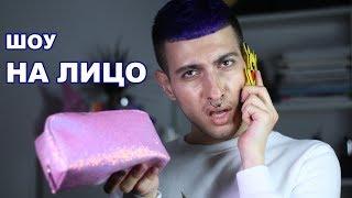 #ШОУНАЛИЦО 0.1 выпуск |ВЫКИДЫВАЕМ КОСМЕТИКУ|GEV MUA ГЕВОРГ