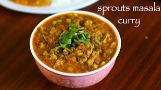 sprouts curry recipe | moong sprouts sabzi | sprouts recipe | how to make sprouts curry