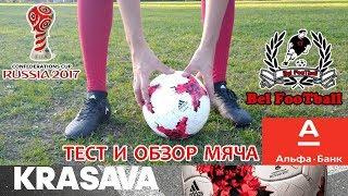 ТЕСТ И ОБЗОР МЯЧА ADIDAS KRASAVA от Bel FooTball. ПРИЗ ОТ АЛЬФА БАНКА