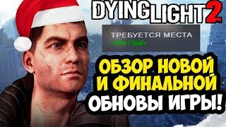 ВЫШЛО ФИНАЛЬНОЕ ОБНОВЛЕНИЕ Dying Light 2 В 2024 ГОДУ! - Обзор Новогоднего Обновления