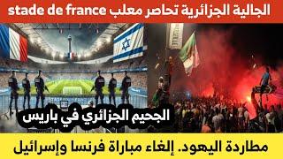 #الجالية_الجزائرية تحاصر معلب stade de france وتطارد اليـ،ـهود إلغاء مبارة فرنسا إسرائيل