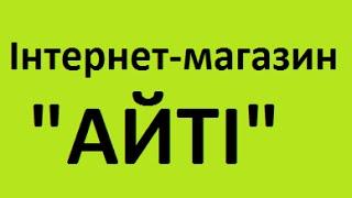 Інтернет-магазин "АЙТІ" купить ноутбук телефон смартфон невысокие цены в Украине по доступным ценам