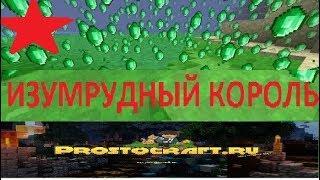 КОРОЛЬ ИЗУМРУДОВ НА СКАЙБЛОКЕ (cервер ProstoCraft.ru)