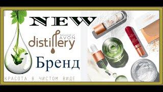 Новый бьюти бренд чистой косметики distillery от AVON