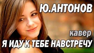 Я иду тебе навстречу - Ю.Антонов (кавер)