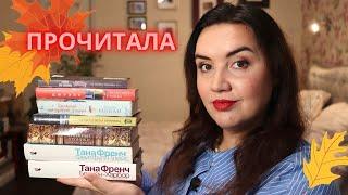   осеннее ПРОЧИТАННОЕ //  крутые детективы и уютные книги