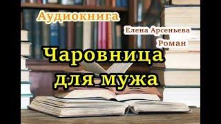 Аудиокнига. Чаровница для мужа. Елена Арсеньева. Часть 1