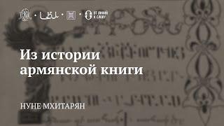 Лекция «Из истории армянской книги» / Нуне Мхитарян