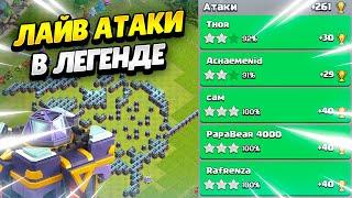  ОНЛАЙН АТАКИ В ЛЕГЕНДАРНОЙ ЛИГЕ НА ТХ15 В КЛЕШ ОФ КЛЕНС | КЛЕО CLASH OF CLANS