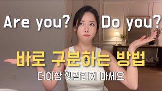 Are you? vs Do you? 가장 쉬운 구분법. 오늘부터 절대 안 헷갈릴 거에요.