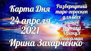 24 апреляКарта дня. Развернутый Таро-Гороскоп/Tarot Horoscope+Lenormand today от Ирины Захарченко.