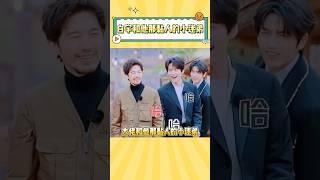 周柯宇有点啥招全使在白宇身上了 #周柯宇 #白宇 #综艺