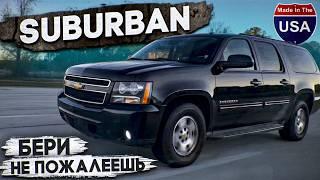 Chevrolet SUBURBAN твоя персональная маршрутка. V8 5.3 который стоит каждого цента