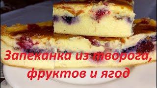 Невероятно вкусная запеканка из творога, фруктов и ягод