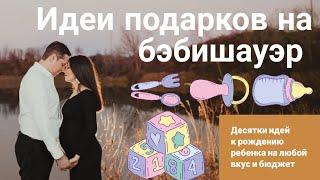 БЕЙБИ ШАУЭР. ИДЕИ ПОДАРКОВ. Baby shower.