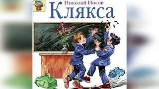 Клякса. Н. Носов.