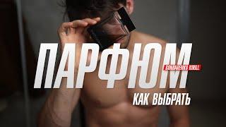 Как выбрать парфюм | Мужские ароматы