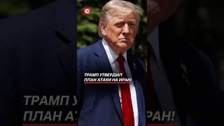 Трамп утвердил план атаки на Иран! #израиль #иран #война #политика #нетаньяху #новости #трамп