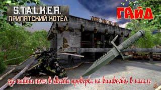 ️S.T.A.L.K.E.R."Припятский Котёл" ️ГАЙД️ где найти нож в квесте проверка на вшивость в начале