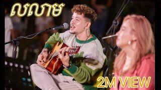 លលាម - (Cover by ដែន SUFFER ) | Rondom x Corona LIVE SESSION