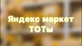 Яндекс маркет. Приемка контейнеров ( ТОТы) и сборка заказов.