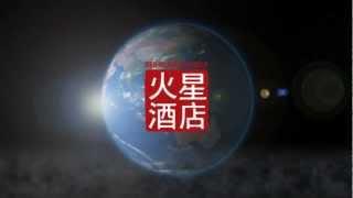 Red Planet Hotels - The Movie (September 2012)
