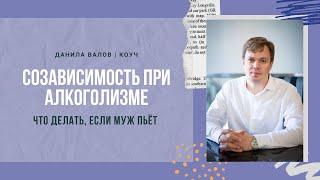 Созависимость при алкоголизме: Что делать, если муж пьет?!