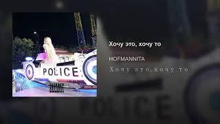 Хочу это, хочу то - HOFMANNITA