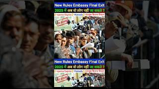 New Rules Embassy Final Exit 2025 @Sandeepwalablog
