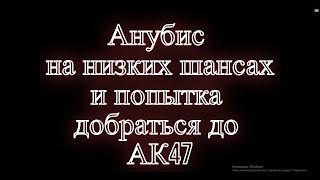 Крафт НОВОЙ КОЛЛЕКЦИИ АНУБИС на 5% и неудачные попытки выбить АК47 ФАНТОМНЫЙ ВРЕДИТЕЛЬ