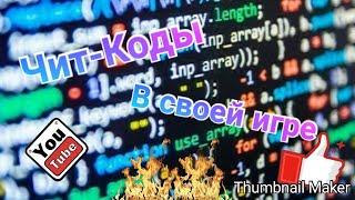 Как сделать чит-коды в своей игре Pocket Code