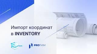 Урок 6. Как импортировать координаты в Inventory?