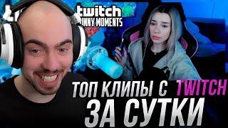 СКИЛЗОР СМОТРИТ TWITCHFM: Топ Моменты с Twitch | Впервые Бросил Парень