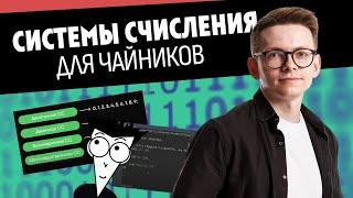 Системы счисления с полного нуля I ОГЭ по Информатике I Умскул