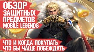 ЗАЩИТНЫЕ ПРЕДМЕТЫ Mobile Legends \ Что Когда и Зачем покупать Что бы Побеждать Чаще