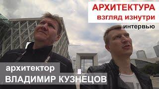 Интервью / Архитектура. Взгляд изнутри / архитектор Владимиром Кузнецов